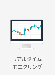 リアルタイムモニタリング
