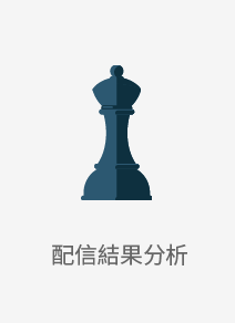 スピーディー＆セキュアな配信