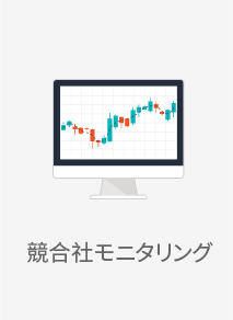 リアルタイムモニタリング