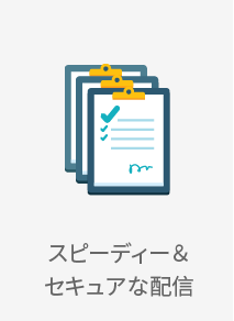 スピーディー＆セキュアな配信