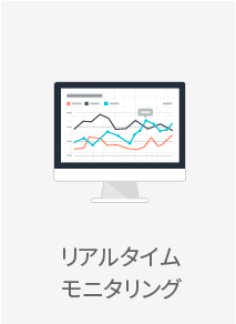 リアルタイムモニタリング
