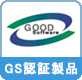 GS認証製品