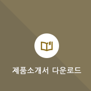 제품소개서 다운로드