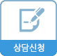 상담신청