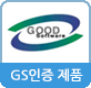 GS 인증제품